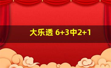 大乐透 6+3中2+1